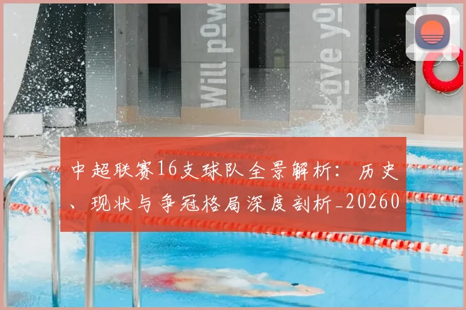 中超联赛16支球队全景解析：历史、现状与争冠格局深度剖析_20260610190506