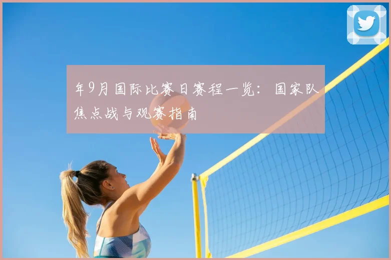 年9月国际比赛日赛程一览：国家队焦点战与观赛指南