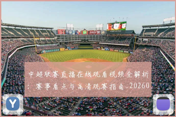 中超联赛直播在线观看视频全解析：赛事看点与高清观赛指南_20260611140822